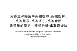 GB／T 22960-2008 河豚鱼和鳗鱼中头孢唑啉、头孢匹林、头孢氨苄、头孢洛宁、头孢喹肟残留量的测定 液相色谱-串联质谱法