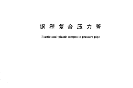 CJT183-2008 钢塑复合压力管