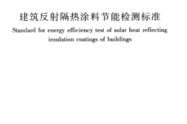 JGJT287-2014 建筑反射隔热涂料节能检测标准