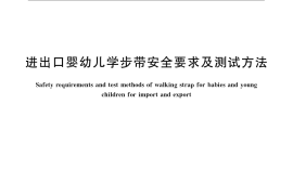 GB／T 23159-2008 进出口婴幼儿学步带安全要求及测试方法