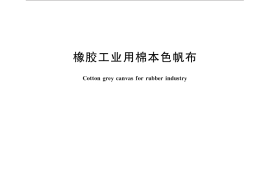 GB／T 2909-2014 橡胶工业用棉本色帆布