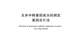 GB／T 33807-2017 玉米中转基因成分的测定 基因芯片法