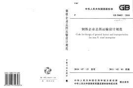GB50603-2010 钢铁企业总图运输设计规范