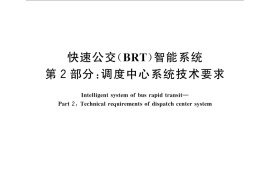 GB／T 31455.2-2015 快速公交（BRT）智能系统 第2部分：调度中心系统技术要求