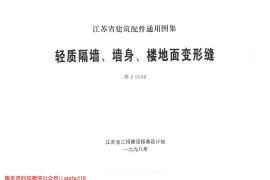 苏J9509 轻质隔墙、墙身、楼地面变形缝