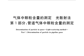 GB／T 26570.1-2011 气体中颗粒含量的测定 光散射法 第1部分：管道气体中颗粒含量的测定