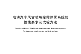 GB／T 24552-2009 电动汽车风窗玻璃除霜除雾系统的性能要求及试验方法