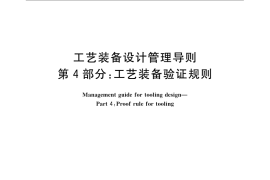 GB／T 24736.4-2009 工艺装备设计管理导则 第4部分：工艺装备验证规则