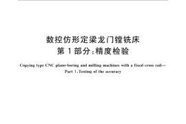 GB／T 25658.1-2010 数控仿形定梁龙门镗铣床 第1部分：精度检验