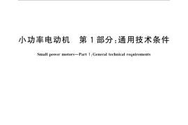 GB／T 5171.1-2014 小功率电动机 第1部分：通用技术条件