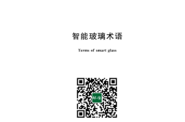 GB／T 42788-2023 智能玻璃术语