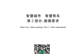 GB／T 42442.2-2024 智慧城市 智慧停车 第2部分：数据要求(1)