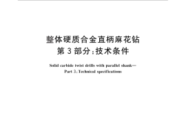 GB／T 25667.3-2010 整体硬质合金直柄麻花钻 第3部分：技术条件