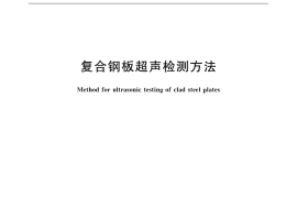 GB／T 7734-2015 复合钢板超声检测方法