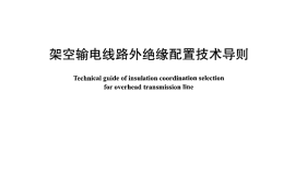 DLT1122-2009 架空输电线路外绝缘配置技术导则