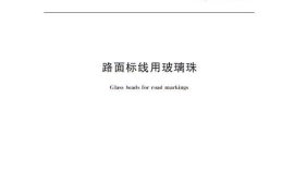 GBT24722-2009 路面标线用玻璃珠