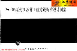苏G01-2003(05系列江苏省工程建设标准设计图集)
