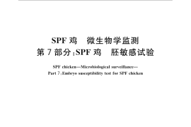 GB／T 17999.7-2008 SPF鸡 微生物学监测 第7部分：SPF鸡 胚敏感试验