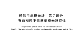 GB／T 9771.7-2022 通信用单模光纤 第7部分：弯曲损耗不敏感单模光纤特性