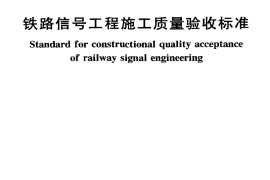 TB 10419-2003 铁路信号工程施工质量验收标准 (1)