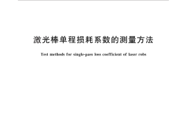 GB／T 27661-2011 激光棒单程损耗系数的测量方法