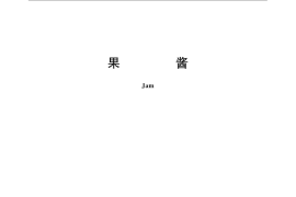 GB／T 22474-2008 果酱