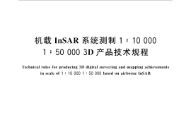 GB／T 32874-2016 机载InSAR系统测制1：10 000 1：50 000 3D产品技术规程