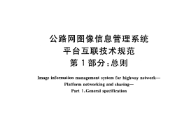 GBT28059.1-2011 公路网图像信息管理系统 平台互联技术规范 第1部分：总则