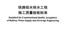 TB10422-2011 铁路给水排水工程施工质量验收标准