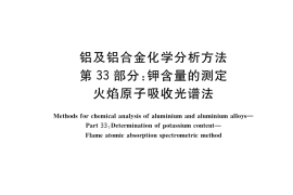 GB／T 20975.33-2020 铝及铝合金化学分析方法 第33部分：钾含量的测定 火焰原子吸收光谱法