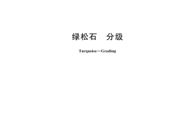 GB／T 36169-2018 绿松石 分级