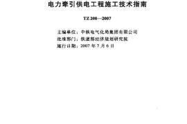 TZ208-2007 客运专线铁路电力牵引供电工程施工技术指南