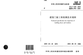 JGJT205-2010 建筑门窗工程检测技术规程