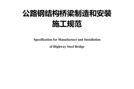 《公路钢结构桥梁制造和安装施工规范》（JTG-T 3651—2022）