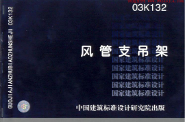 03K132风管支吊架图集
