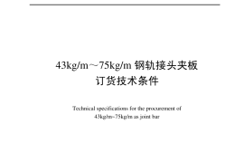 TBT2345-2008 43kgm～75kgm钢轨接头夹板订货技术条件