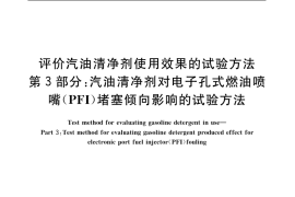 GB／T 19230.3-2003 评价汽油清净剂使用效果的试验方法 第3部分： 汽油清净剂对电子孔式燃油喷嘴(PFI)堵塞倾向影响的试验方法