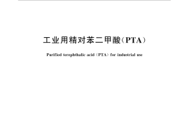 GB／T 32685-2016 工业用精对苯二甲酸（PTA）