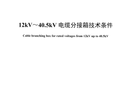 DLT1263-2013 12kV～40.5kV 电缆分接箱技术条件