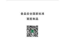 GB 2711-2014 食品安全国家标准 面筋制品