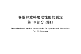 GB／T 22838.10-2009 卷烟和滤棒物理性能的测定 第10部分：爆口
