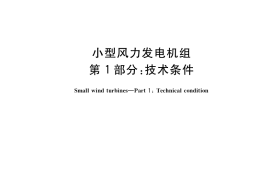 GB／T 19068.1-2017 小型风力发电机组 第1部分：技术条件