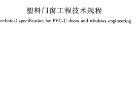 JGJ103-2008 塑料门窗工程技术规程