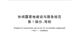 GB／T 31710.1-2015 休闲露营地建设与服务规范 第1部分：导则