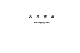 CJT203-2016 无堵塞泵
