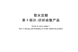 GB／T 18916.4-2022 取水定额 第4部分：纺织染整产品