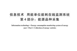 GBT 37947.4-2024 信息技术 用能单位能耗在线监测系统 第4部分：能源品种采集(1)