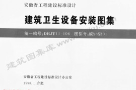 皖98S301 建筑卫生设备安装图集