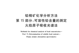 GB／T 8152.15-2021 铅精矿化学分析方法 第15部分：可溶性铅含量的测定 火焰原子吸收光谱法