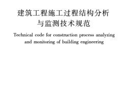 JGJT302-2013 建筑工程施工过程结构分析与监测技术规范